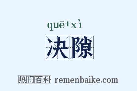 决隙是什么意思的图片
